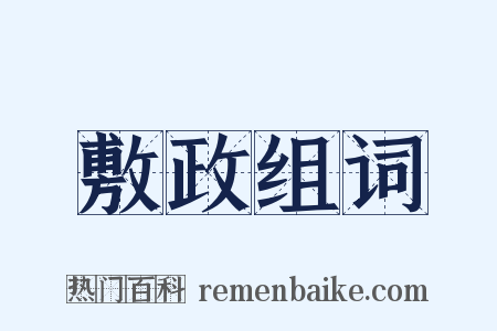 敷政组词是什么意思的图片